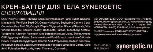 Крем-баттер для тела SYNERGETIC Вишня, 200мл, детальное фото