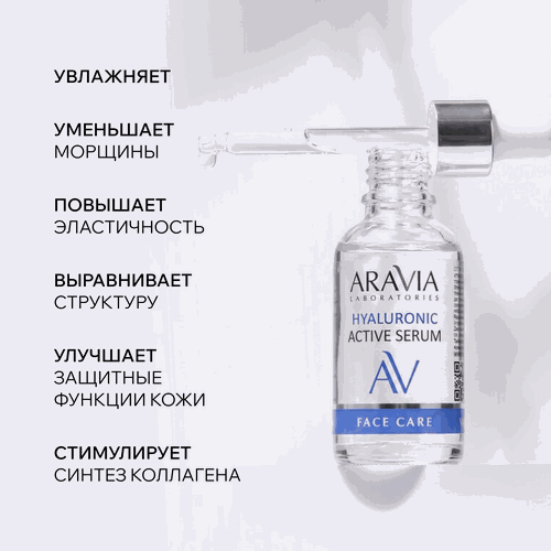 Сыворотка для лица ARAVIA LABORATORIES Hyaluronic active serum Увлажняющая с гиалуроновой кислотой, 30мл, картинка