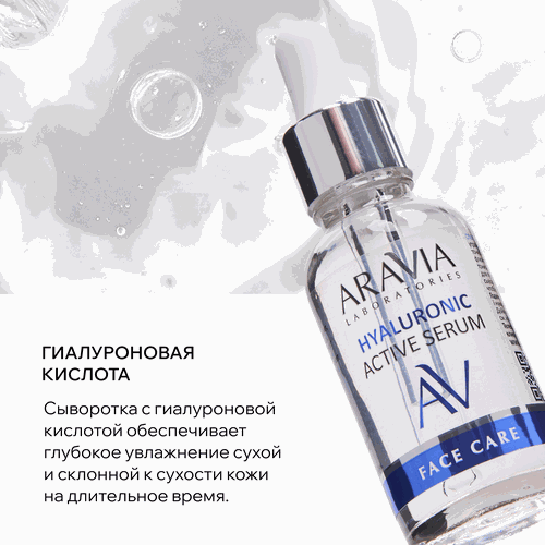 Сыворотка для лица ARAVIA LABORATORIES Hyaluronic active serum Увлажняющая с гиалуроновой кислотой, 30мл, изображение