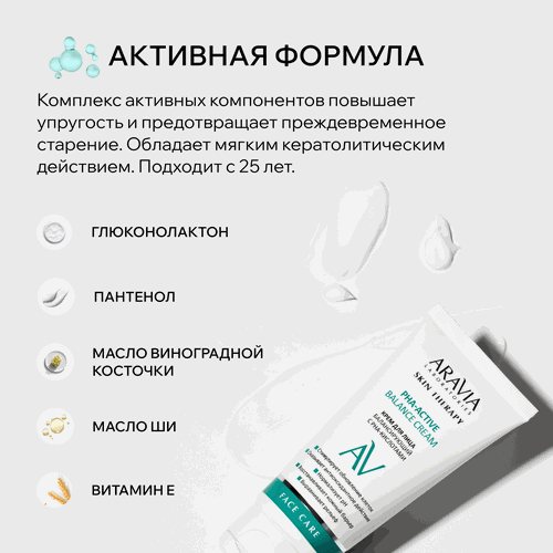 Крем для лица ARAVIA LABORATORIES балансирующий с РНА-кислотами PHA-Active balance cream, 50мл, крупный план