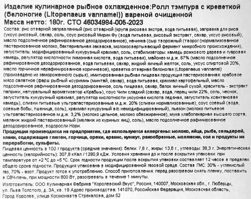 Ролл Темпура с креветкой РЕСТО ШИК, 180г, фото