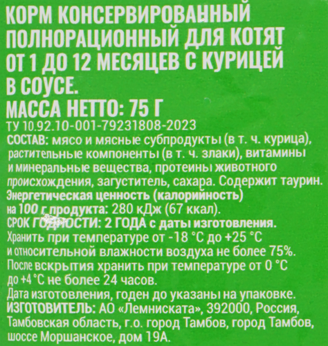 Корм консервированный для котят WECATS с курицей в соусе, от 1 до 12 месяцев, 75г, фотография