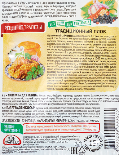 Приправа для плова ТРАПЕЗА, 15г, крупный план