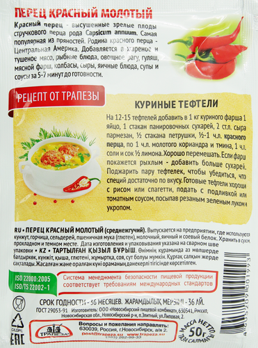 Перец красный ТРАПЕЗА молотый, 50г, изображение