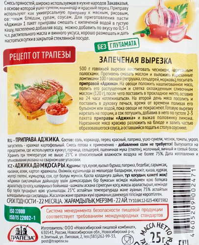 Приправа ТРАПЕЗА Аджика, 25г, картинка