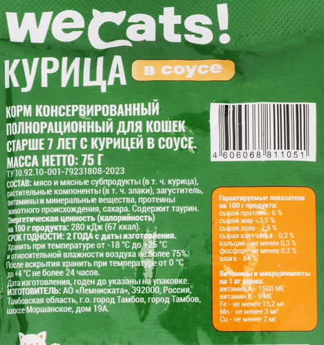 Корм консервированный для кошек WECATS с курицей в соусе, старше 7 лет, 75г, картинка