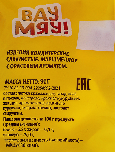 Маршмеллоу ВАУ МЯУ! с фруктовым ароматом, 90г, изображение