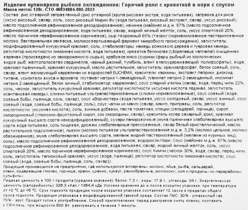 Ролл горячий с креветкой в нори с соусом РЕСТО ШИК, 120г, детальное фото