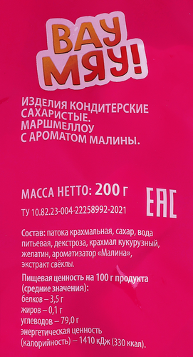 Маршмеллоу ВАУ МЯУ! с ароматом малины, 200г, изображение