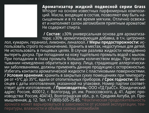 Ароматизатор жидкий подвесной Whisper Grass 8 мл, вид