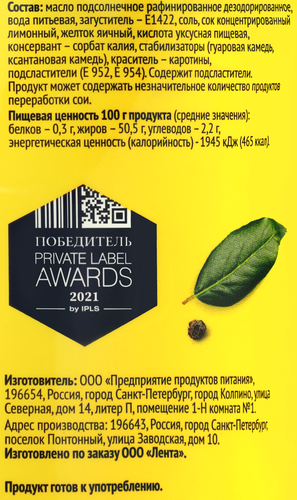 Майонез ЛЕНТА Провансаль Домашний с лимонным соком 50,5%, 600мл, вид