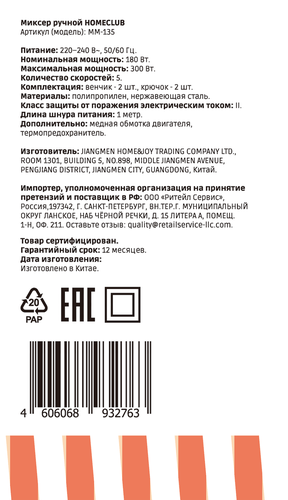 Миксер HOMECLUB 5 скоростей, 300 Вт, 2 венчика, 2 крюка, Арт. MM-135, фото