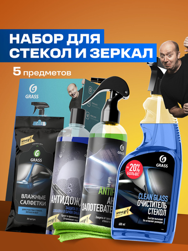 Автомобильный набор для стекол и зеркал by Grass, крупный план