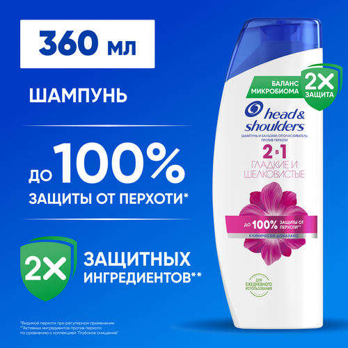 Шампунь-бальзам-ополаскиватель HEAD&SHOULDERS 2в1 Гладкие и шелковистые, против перхоти, 360мл, вид