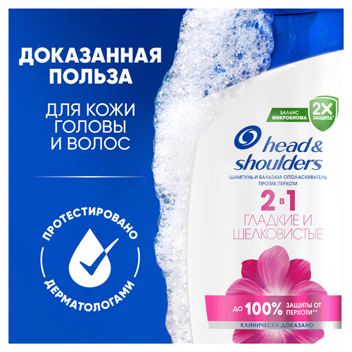 Шампунь-бальзам-ополаскиватель HEAD&SHOULDERS 2в1 Гладкие и шелковистые, против перхоти, 360мл, крупный план