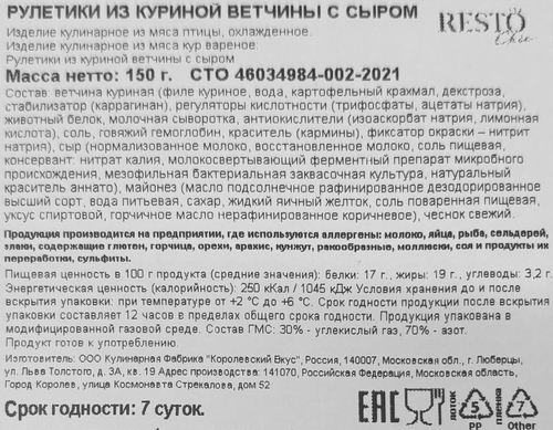 Рулетики из куриной ветчины с сыром РЕСТО ШИК, 150г, фотография