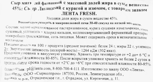 Сыр Лапландский с курагой и изюмом 45%, без змж, ЛЕНТА FRESH, 180г, фото