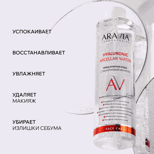 Вода мицеллярная ARAVIA LABORATORIES с гиалуроновой кислотой, 520мл, картинка