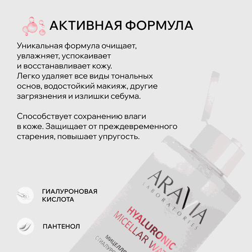 Вода мицеллярная ARAVIA LABORATORIES с гиалуроновой кислотой, 520мл, картинка