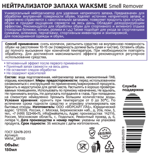 Нейтрализатор запаха WAKSME Smell remover, 150мл, вид