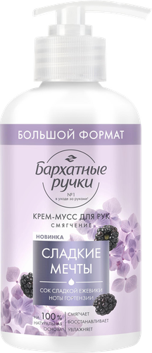 Крем-мусс для рук БАРХАТНЫЕ РУЧКИ Смягчение, 270мл, фотография