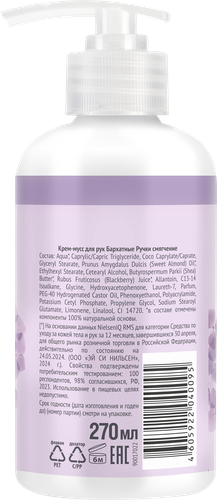 Крем-мусс для рук БАРХАТНЫЕ РУЧКИ Смягчение, 270мл, вид