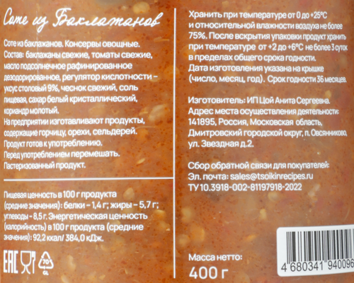 Соте ЦОЙКИНЫ РЕЦЕПТЫ из баклажанов, 400г, детальное фото