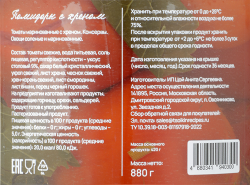 Томаты маринованные ЦОЙКИНЫ РЕЦЕПТЫ с хреном, 880г, фотография