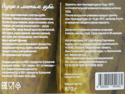 Огурцы маринованные ЦОЙКИНЫ РЕЦЕПТЫ с листом дуба, 870г, вид