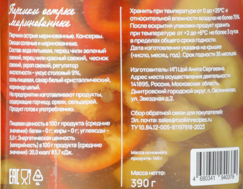 Перчики маринованные ЦОЙКИНЫ РЕЦЕПТЫ острые, 390г, фото