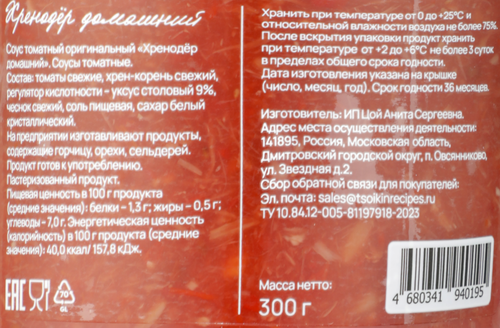 Хренодер ЦОЙКИНЫ РЕЦЕПТЫ Домашний, 300г, фотография