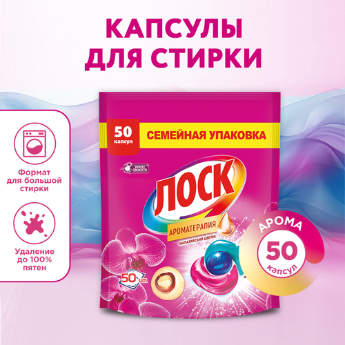 Капсулы для стирки ЛОСК Арома Малазийский цветок, 50шт, изображение