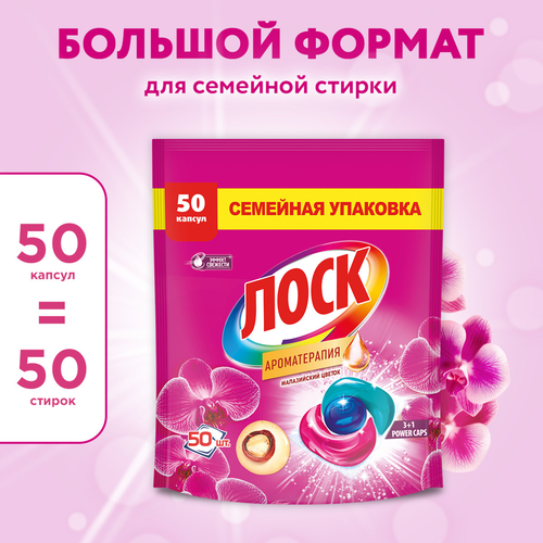 Капсулы для стирки ЛОСК Арома Малазийский цветок, 50шт, изображение