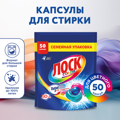 Капсулы для стирки ЛОСК Колор, 50шт, детальное фото