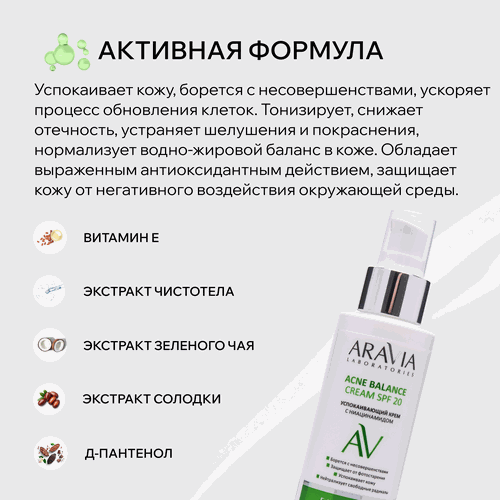 Крем для лица ARAVIA LABORATORIES Acne balance успокаивающий с ниацинамидом SPF20, 100мл, картинка