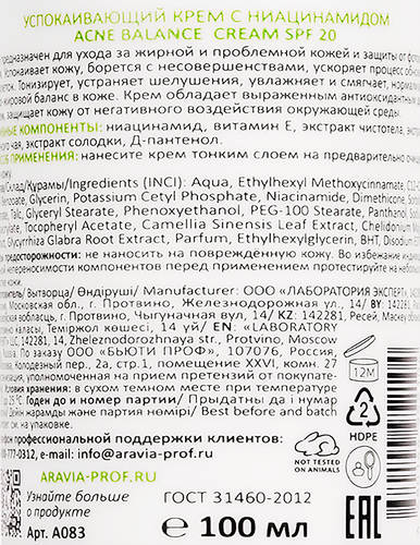 Крем для лица ARAVIA LABORATORIES Acne balance успокаивающий с ниацинамидом SPF20, 100мл, крупный план