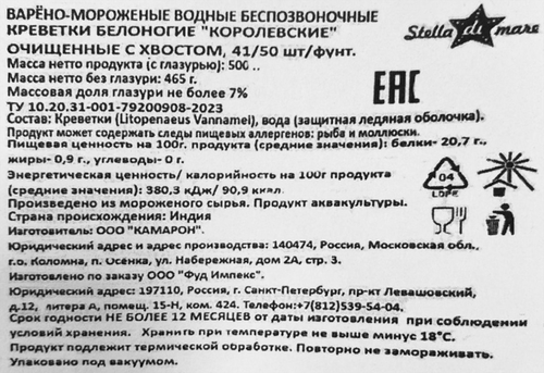 Креветки Королевские варено-мороженые STELLA DI MARE очищенные с хвостом 41/50, 500г, картинка