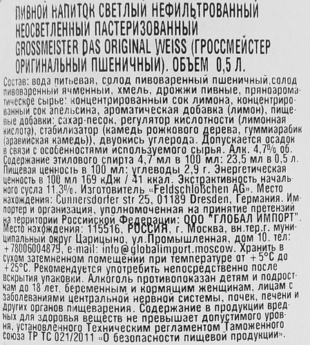 Напиток пивной светлый GROSSMEISTER Das Original Weiss пшеничный нефильтрованный пастеризованный неосветленный 4,7%, 0.5л, вид