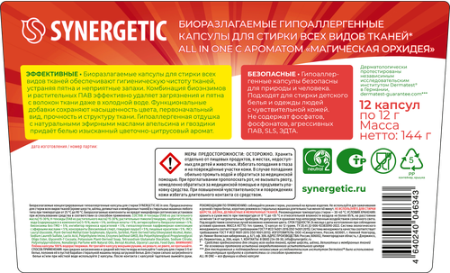 Капсулы для стирки SYNERGETIC All in one, 12шт, картинка