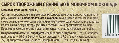 Сырок творожный глазированный СЕЛО ЗЕЛЕНОЕ Ваниль 20%, без змж, 45г, крупный план