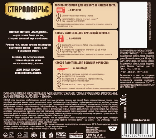 Вареники жареные замороженные СТАРОДВОРЬЕ с картофелем и беконом, 200г, фотография