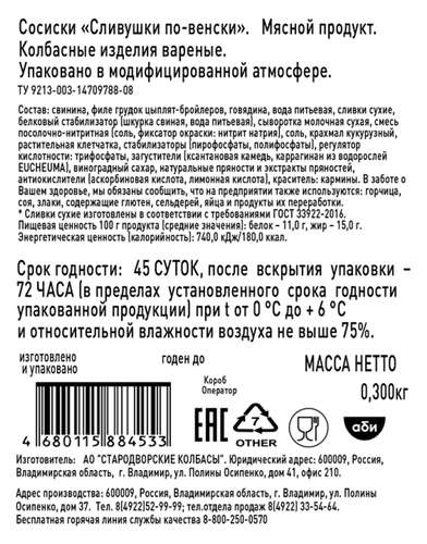 Сосиски ВЯЗАНКА Сливушки по-Венски, 300г, детальное фото
