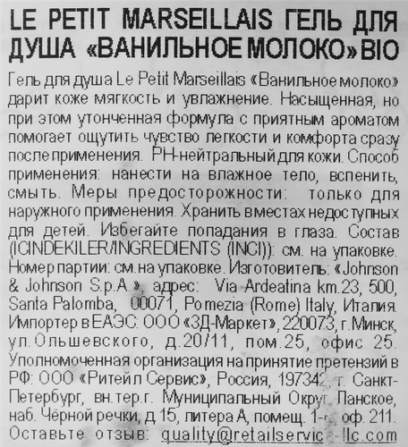 Гель для душа LE PETIT MARSEILLAIS Bio Ванильное молоко, 400мл, детальное фото