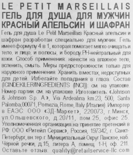 Гель для душа мужской LE PETIT MARSEILLAIS Красный апельсин и шафран, 400мл, вид