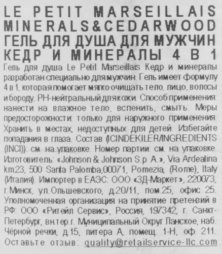 Гель для душа мужской LE PETIT MARSEILLAIS 4в1 Кедр и минералы, 400мл, детальное фото