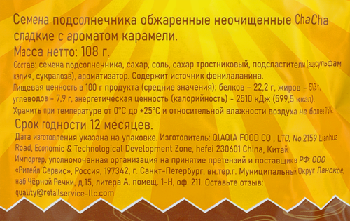 Семена подсолнечника CHACHA неочищенные обжаренные сладкие с ароматом карамели, 108г, картинка