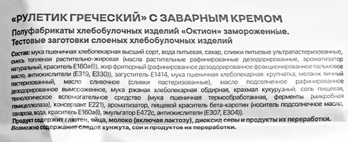 Рулетик замороженный FROZELLA Греческий, с заварным кремом, 240г, крупный план