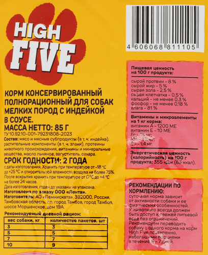 Корм консервированный для собак HIGH FIVE с индейкой в соусе, для мелких пород, 85г, изображение