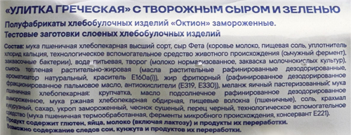 Улитка замороженная FROZELLA Греческая, с творожным сыром и зеленью, 200г, фотография