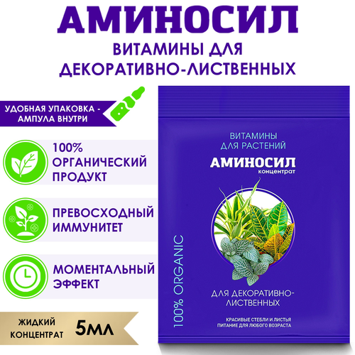 Удобрение для декоративно-лиственных АМИНОСИЛ концентрат, 5мл, детальное фото
